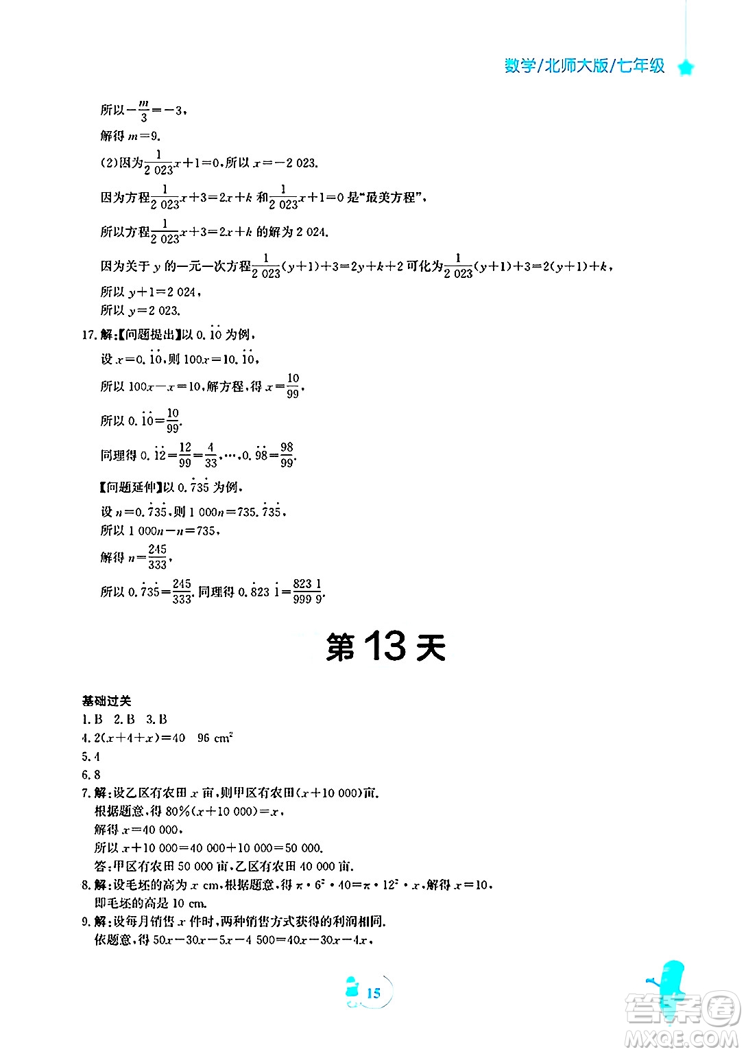 安徽教育出版社2025年寒假作業(yè)七年級(jí)數(shù)學(xué)北師大版答案