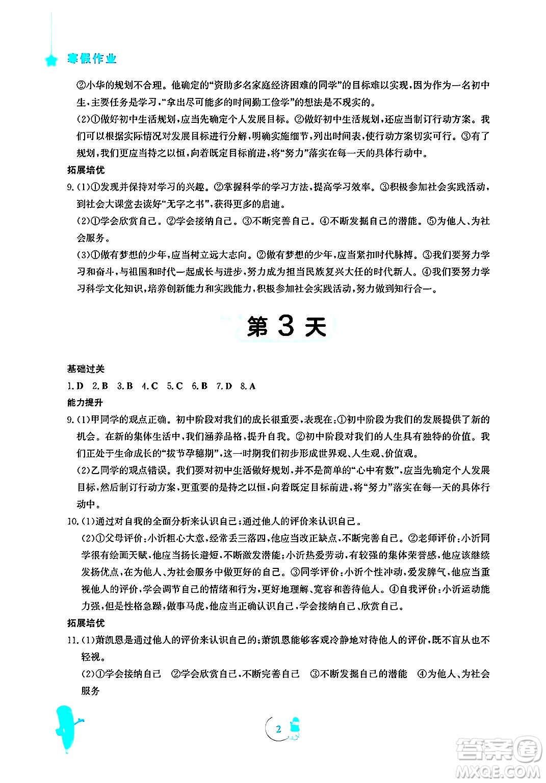 安徽教育出版社2025年寒假作業(yè)七年級(jí)道德與法治人教版答案