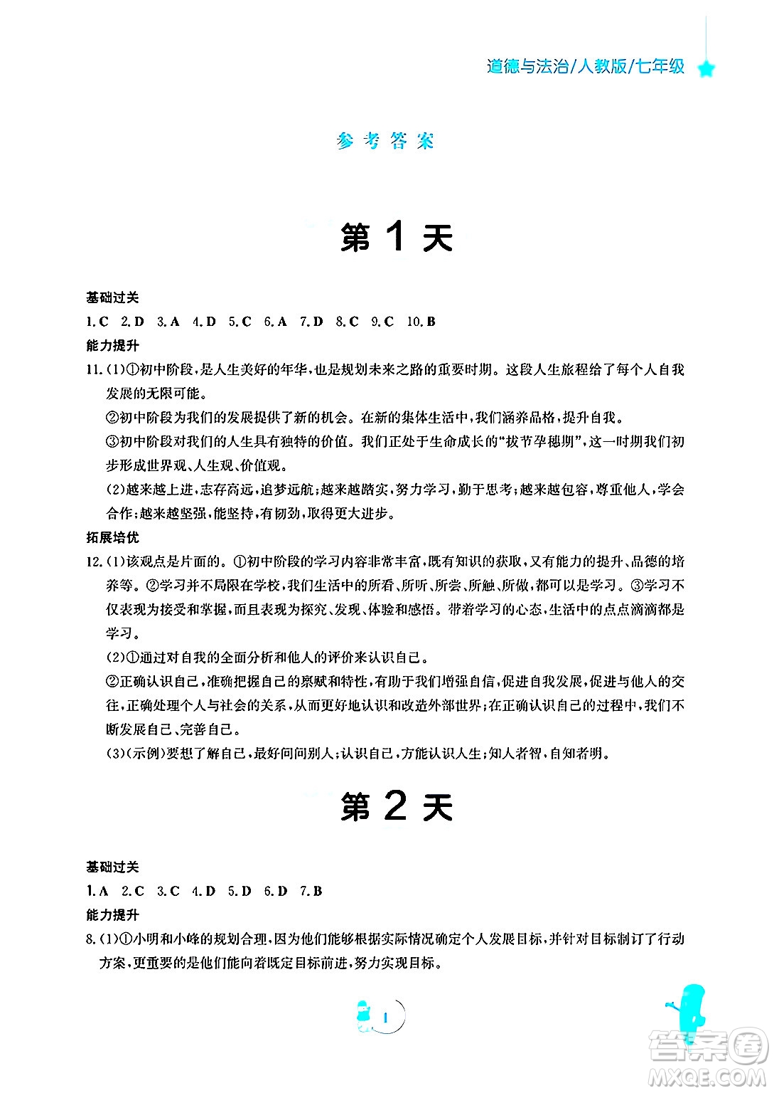 安徽教育出版社2025年寒假作業(yè)七年級(jí)道德與法治人教版答案