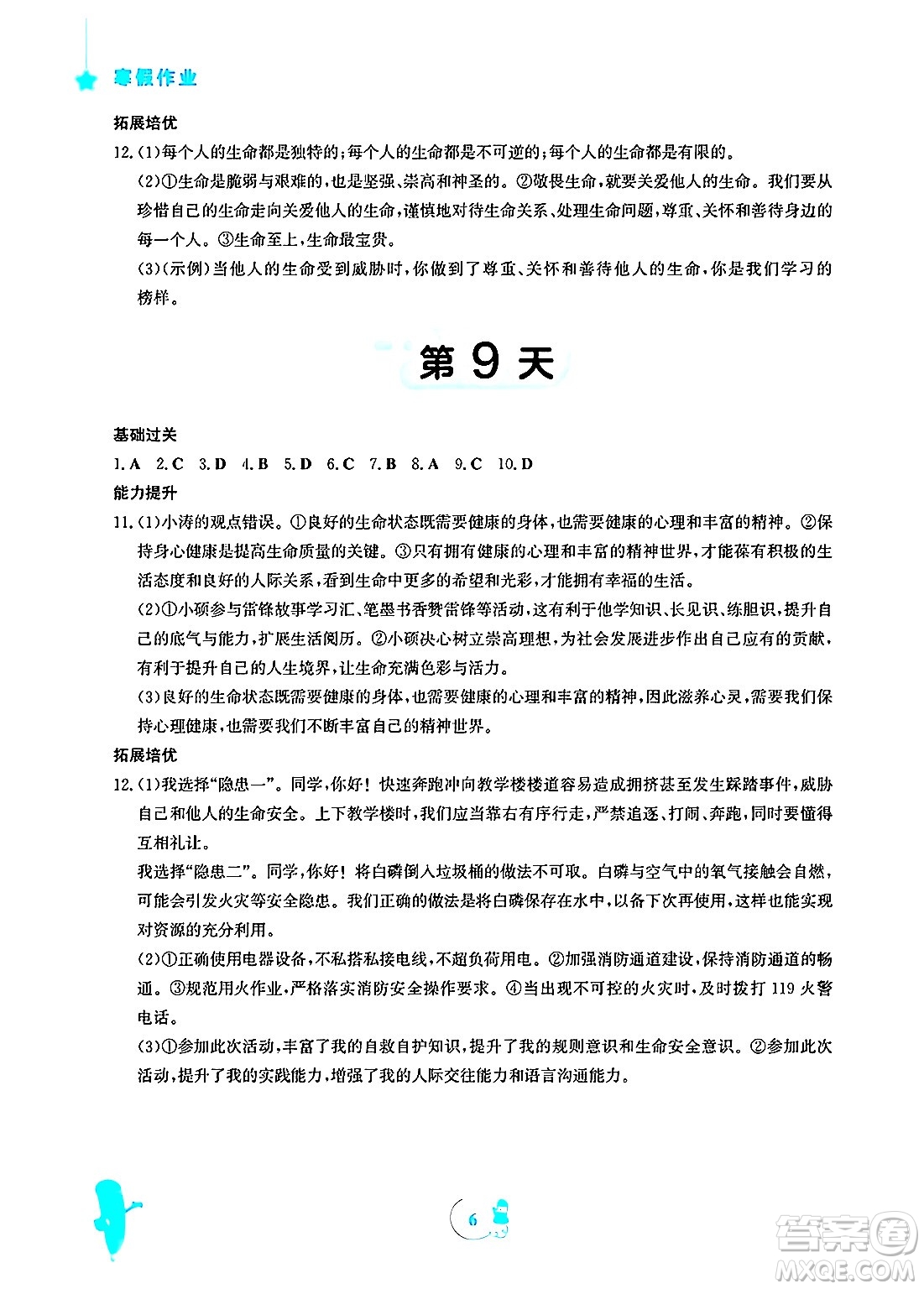 安徽教育出版社2025年寒假作業(yè)七年級(jí)道德與法治人教版答案