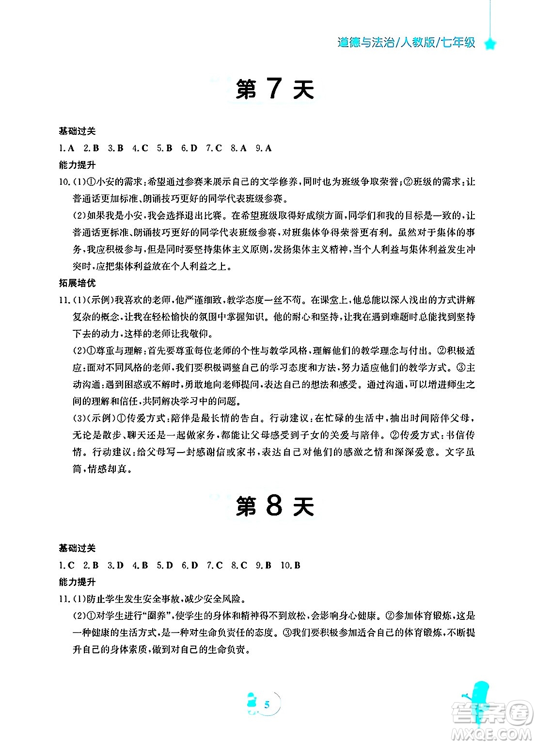 安徽教育出版社2025年寒假作業(yè)七年級(jí)道德與法治人教版答案