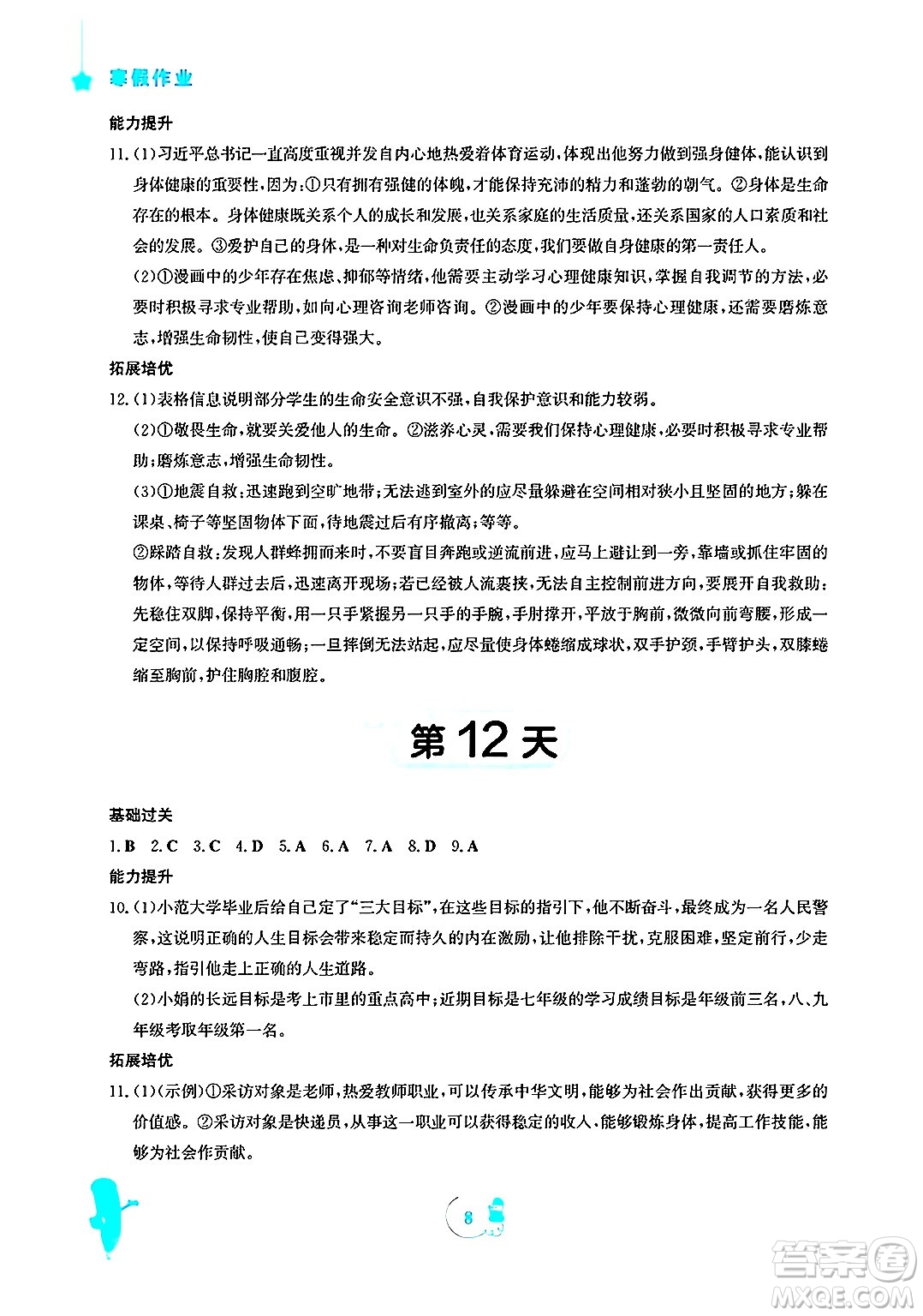 安徽教育出版社2025年寒假作業(yè)七年級(jí)道德與法治人教版答案