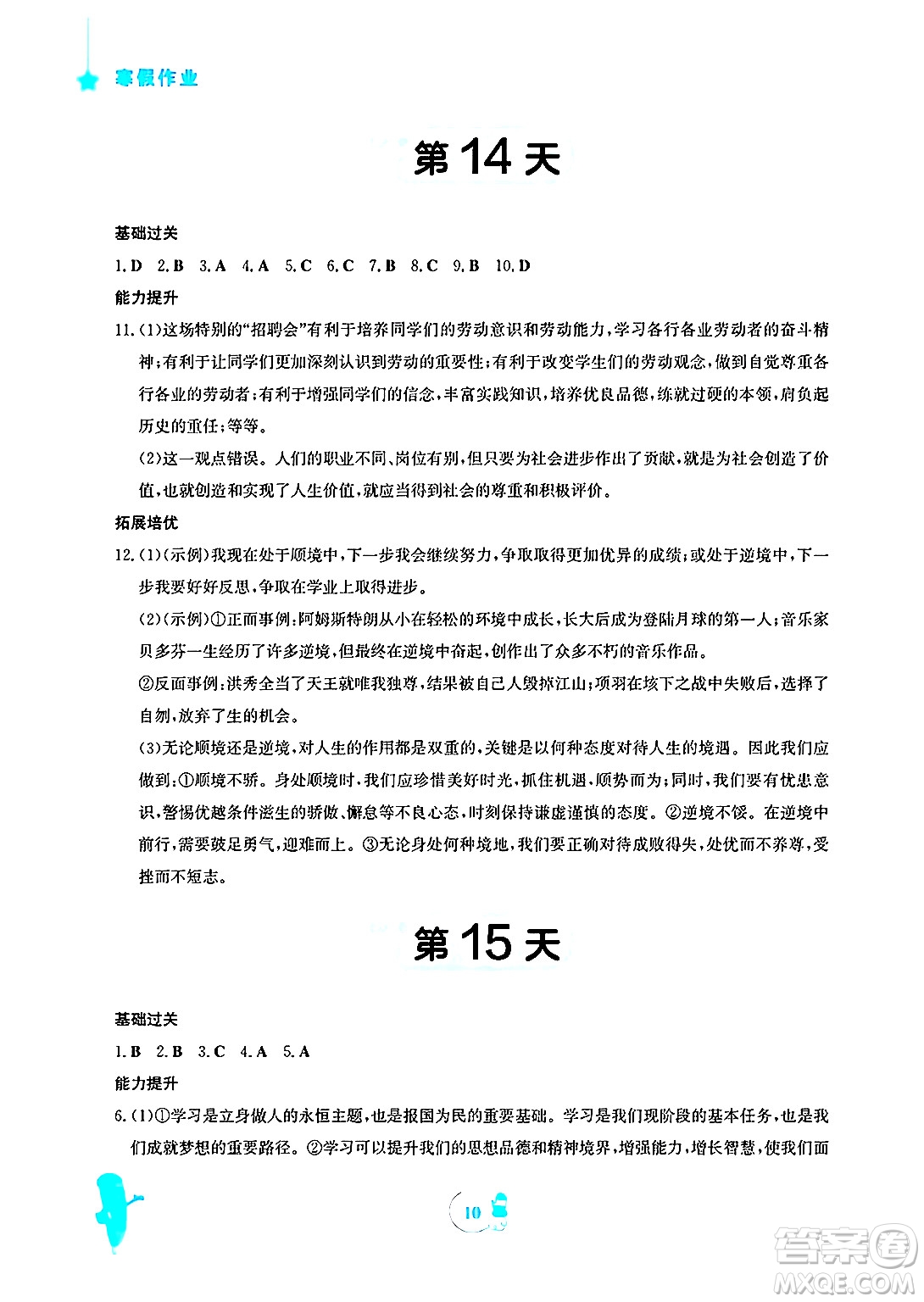 安徽教育出版社2025年寒假作業(yè)七年級(jí)道德與法治人教版答案