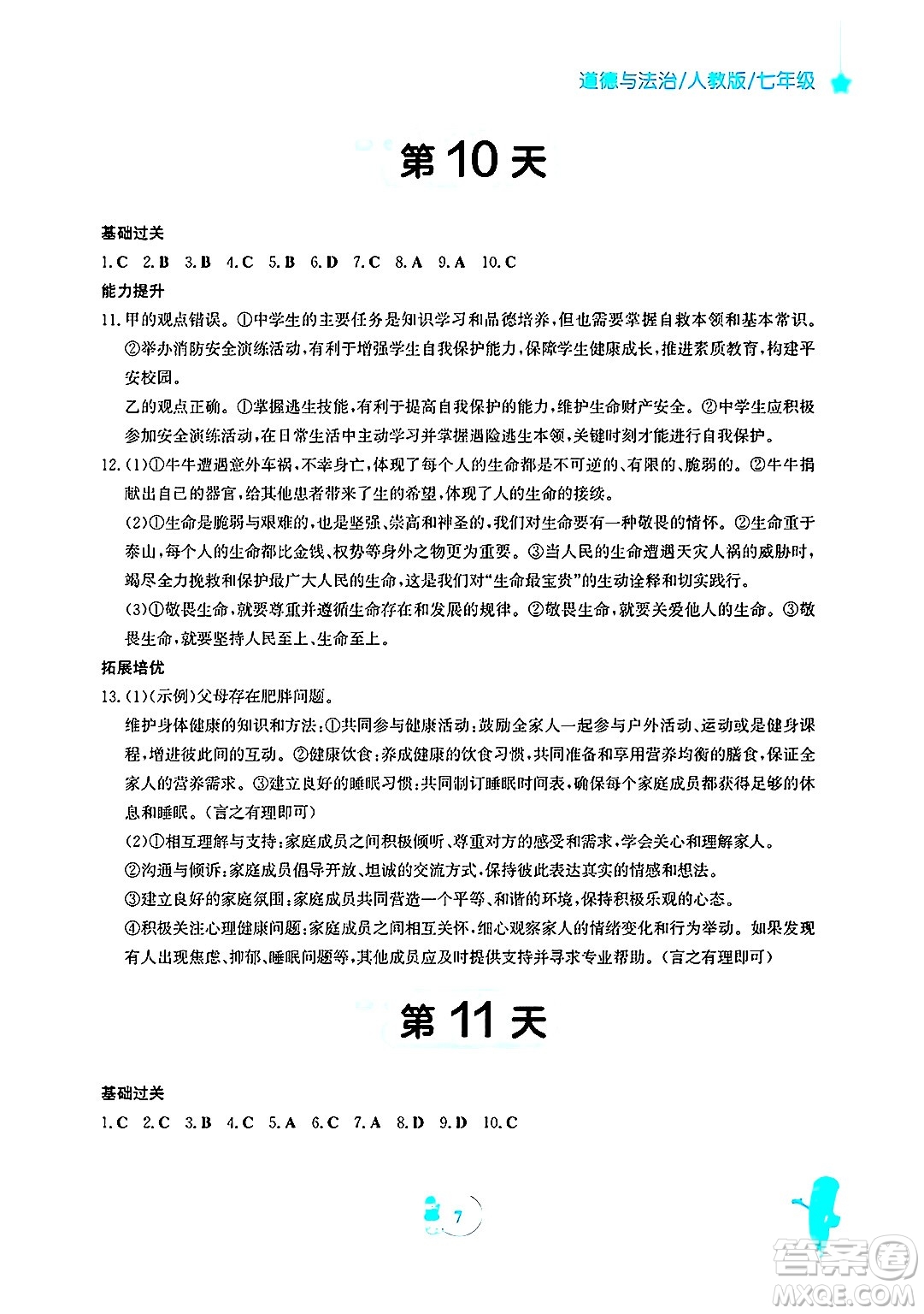 安徽教育出版社2025年寒假作業(yè)七年級(jí)道德與法治人教版答案