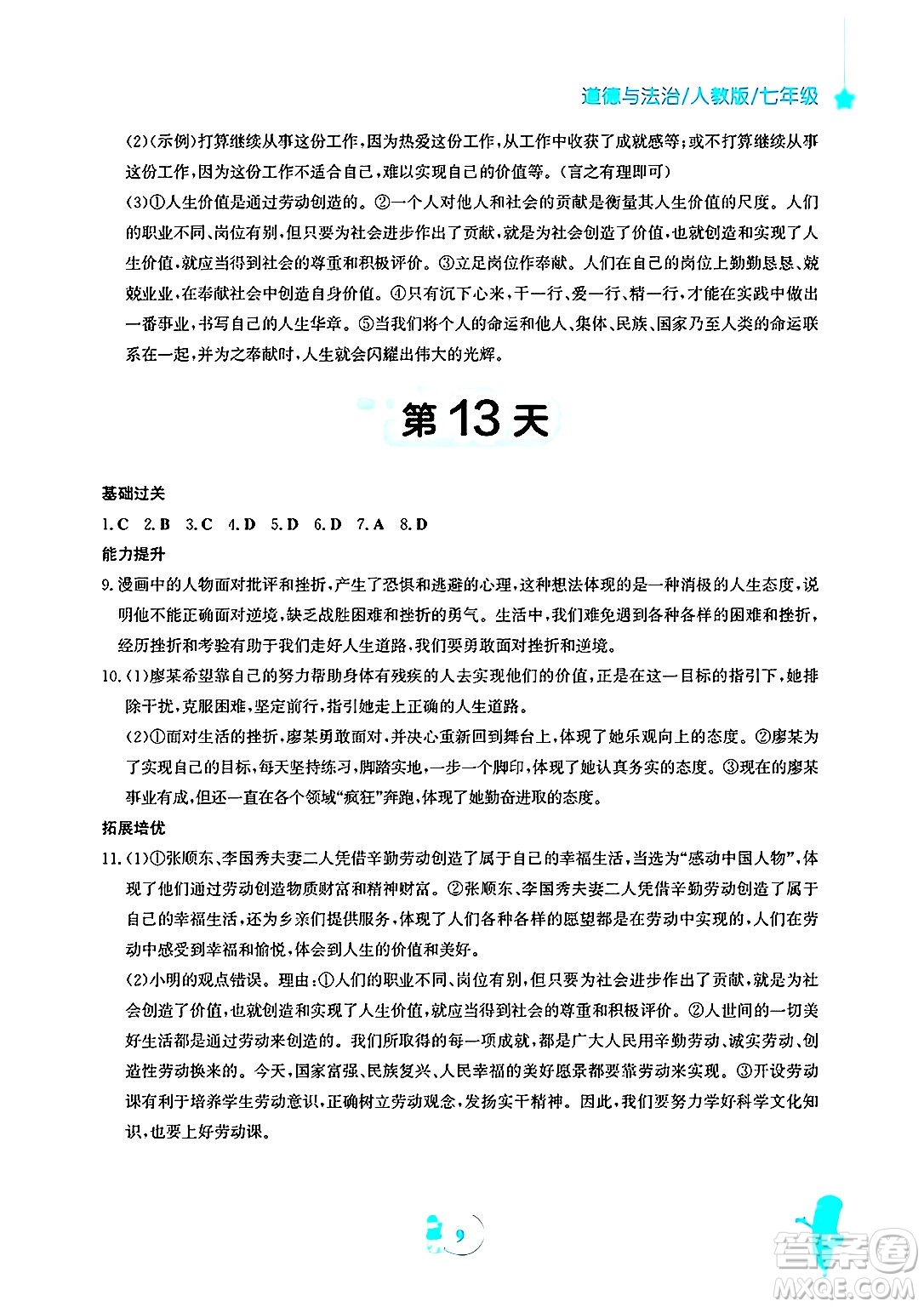 安徽教育出版社2025年寒假作業(yè)七年級(jí)道德與法治人教版答案