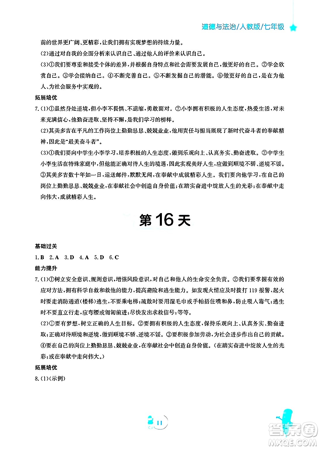 安徽教育出版社2025年寒假作業(yè)七年級(jí)道德與法治人教版答案