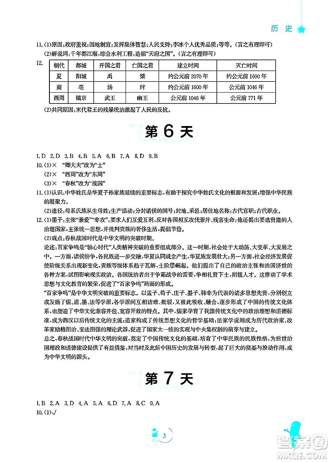 安徽教育出版社2025年寒假作業(yè)七年級歷史人教版答案