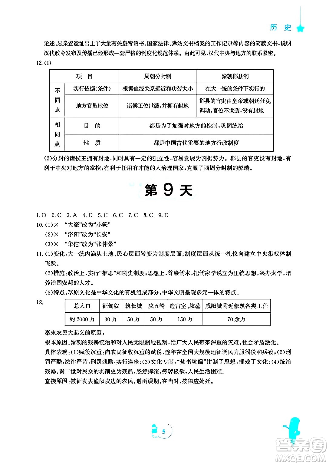 安徽教育出版社2025年寒假作業(yè)七年級歷史人教版答案