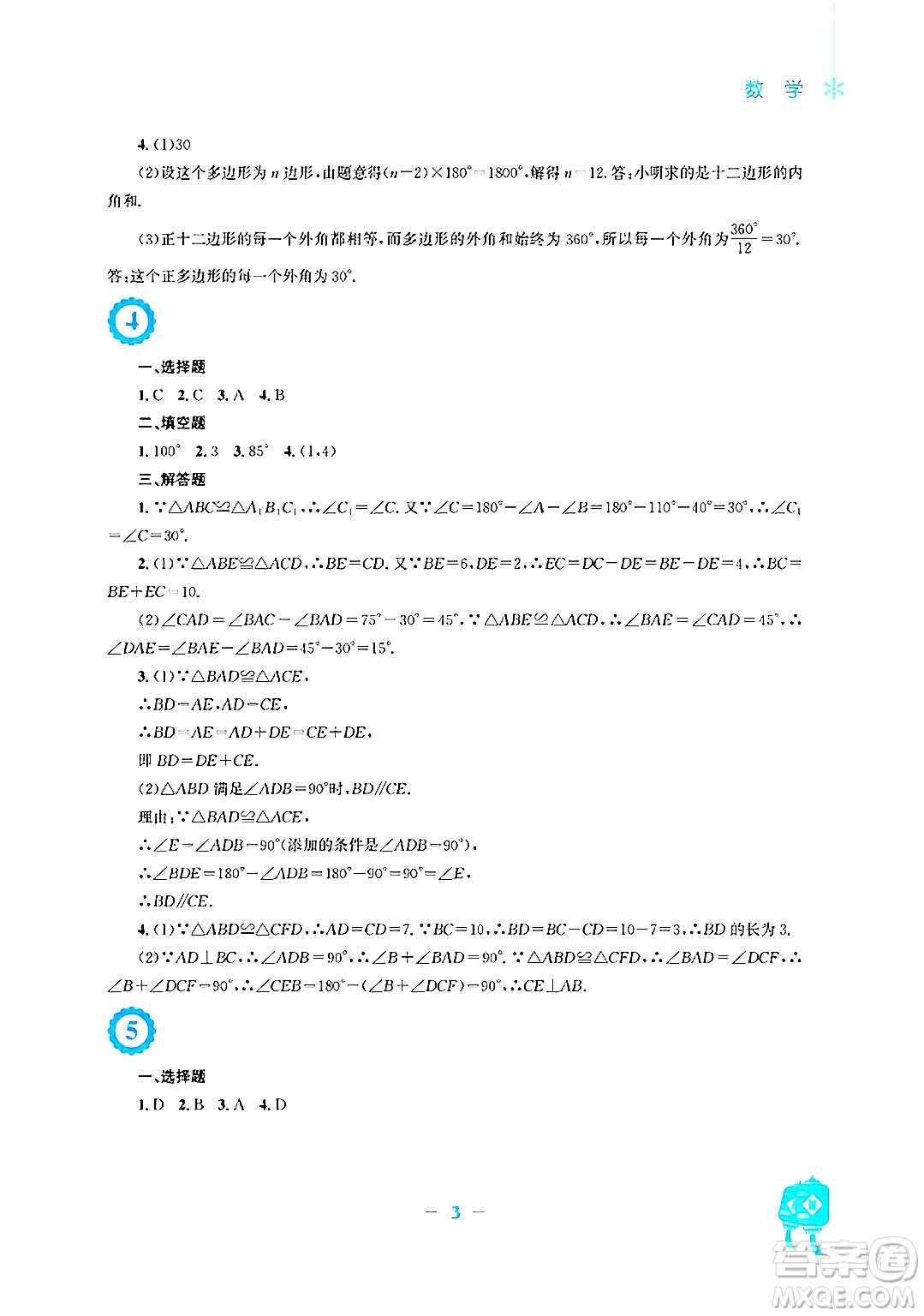 安徽教育出版社2025年寒假作業(yè)八年級數學人教版答案