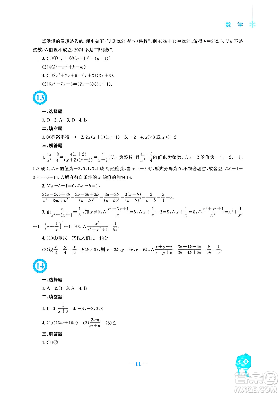 安徽教育出版社2025年寒假作業(yè)八年級數學人教版答案