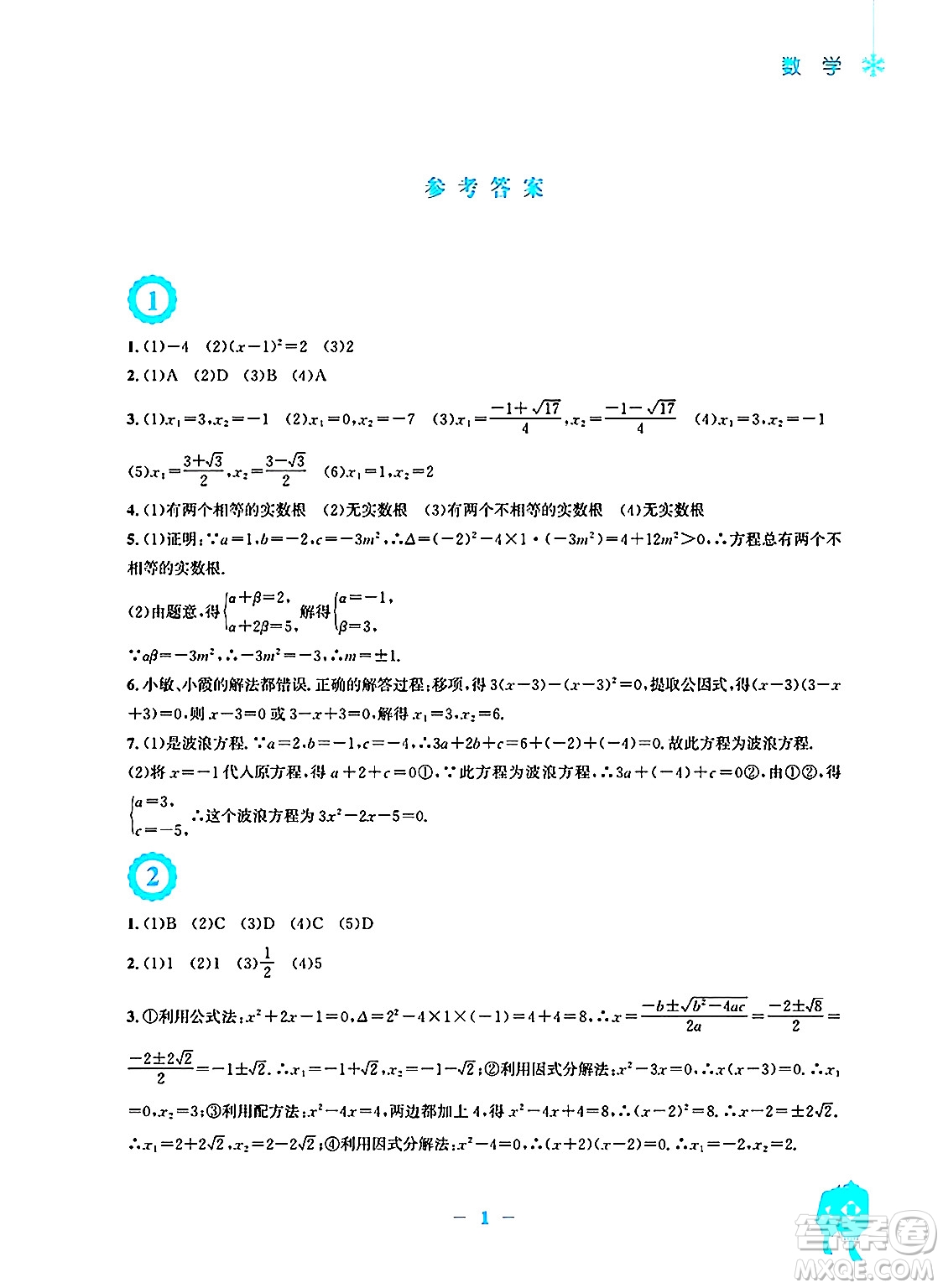 安徽教育出版社2025年寒假作業(yè)九年級(jí)數(shù)學(xué)人教版答案