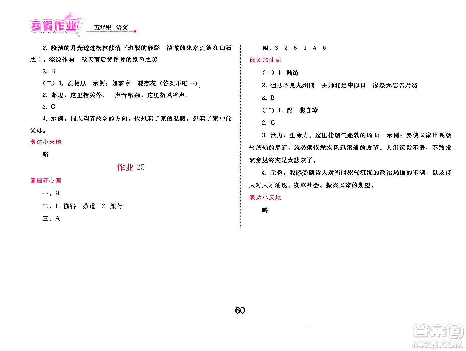 人民教育出版社2025年寒假作業(yè)五年級(jí)語文人教版答案