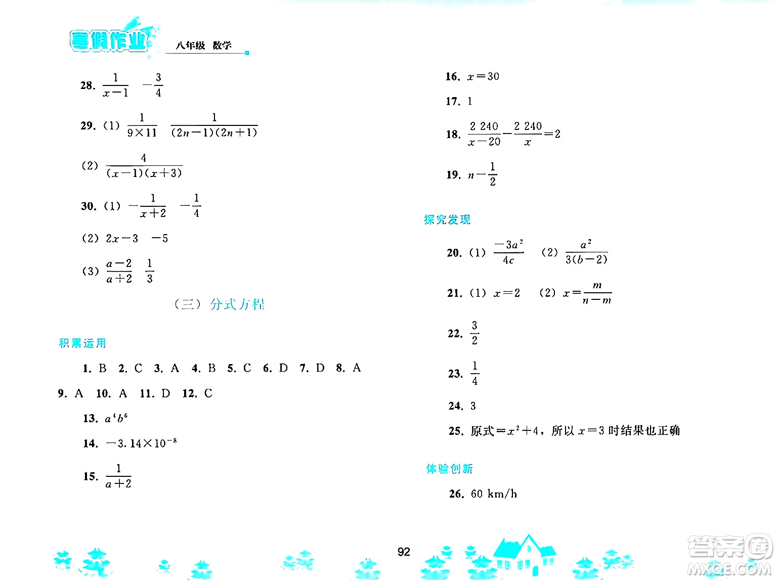 人民教育出版社2025年寒假作業(yè)八年級數(shù)學(xué)人教版答案