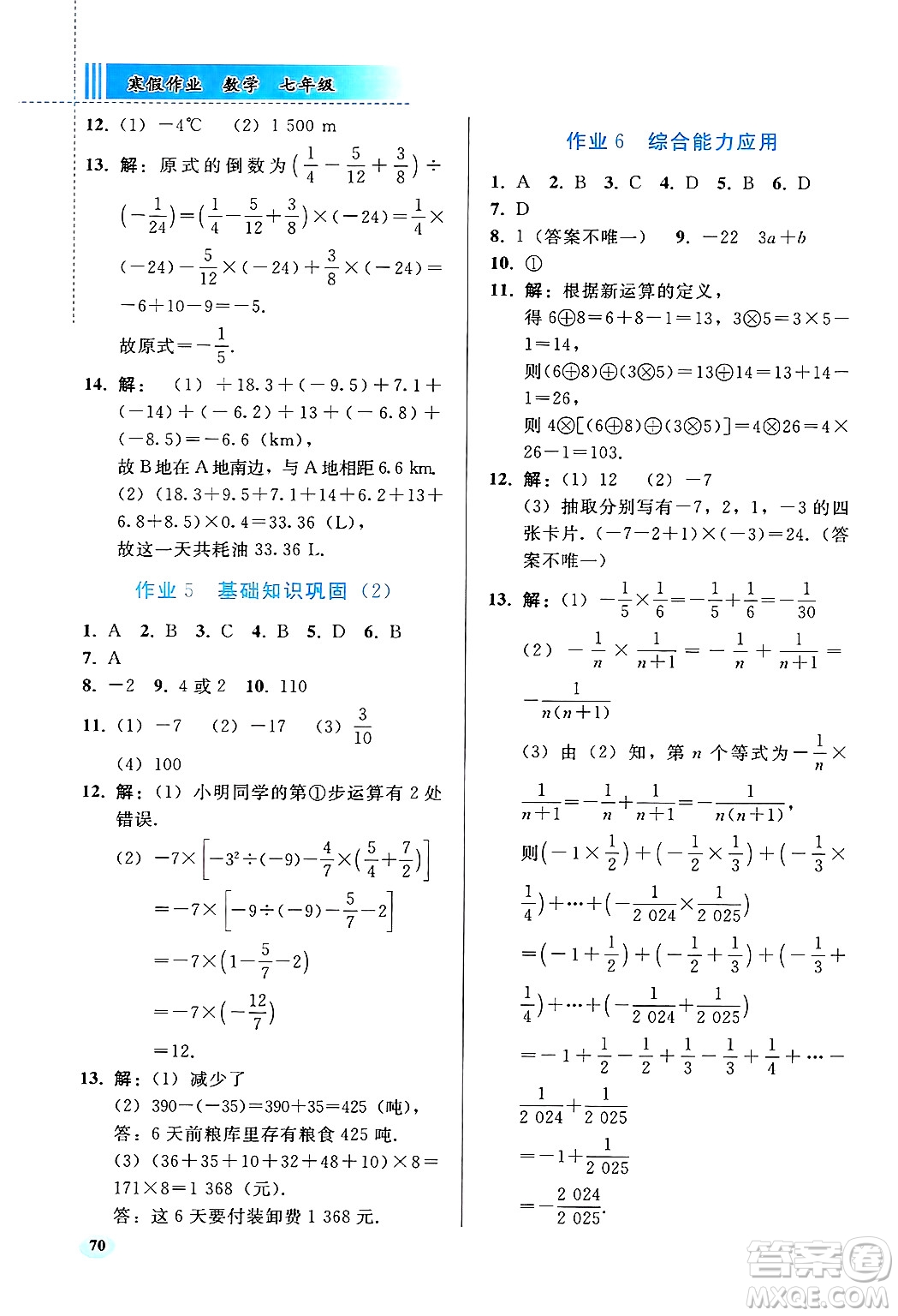 人民教育出版社2025年寒假作業(yè)七年級數(shù)學(xué)人教版答案