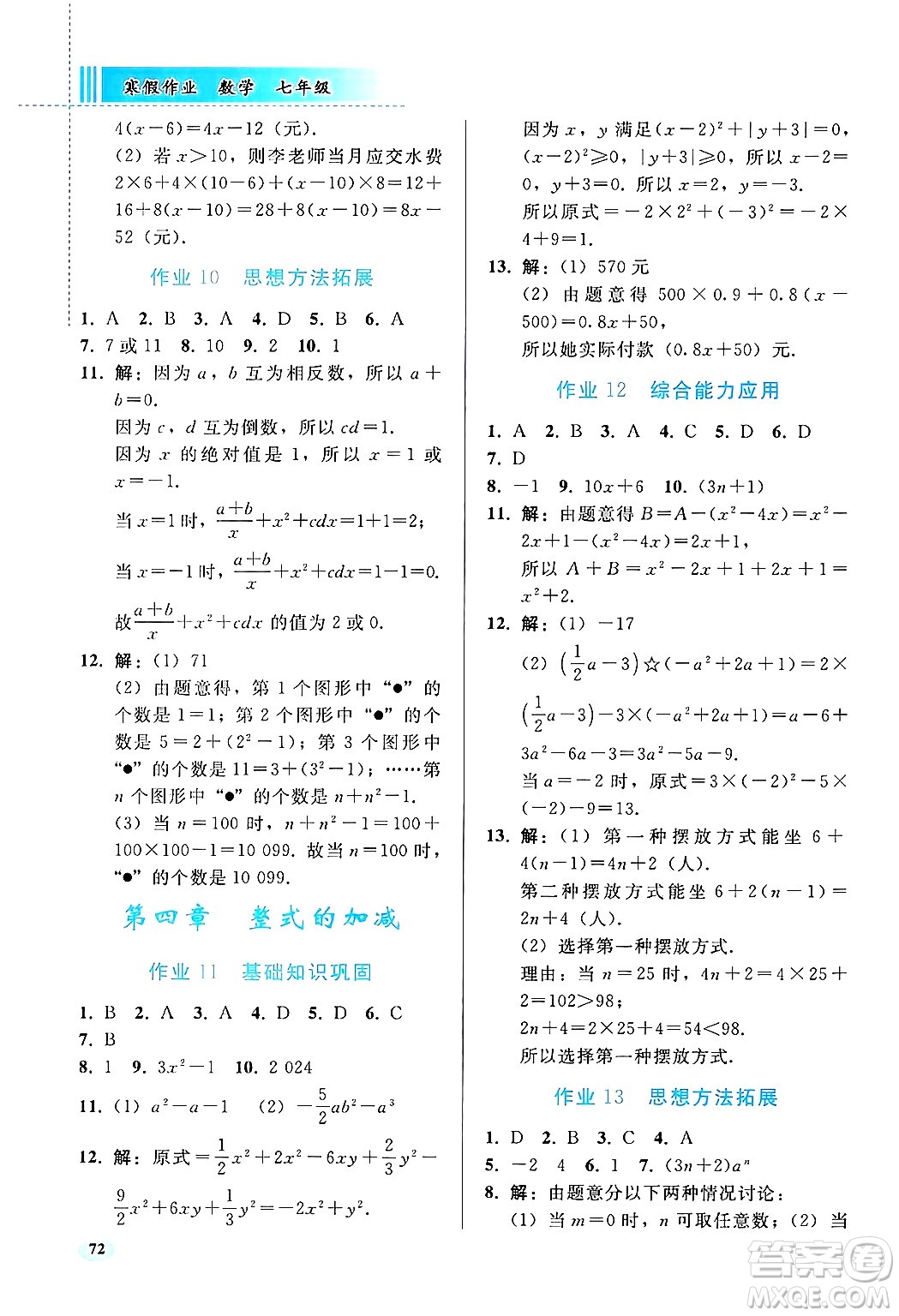 人民教育出版社2025年寒假作業(yè)七年級數(shù)學(xué)人教版答案