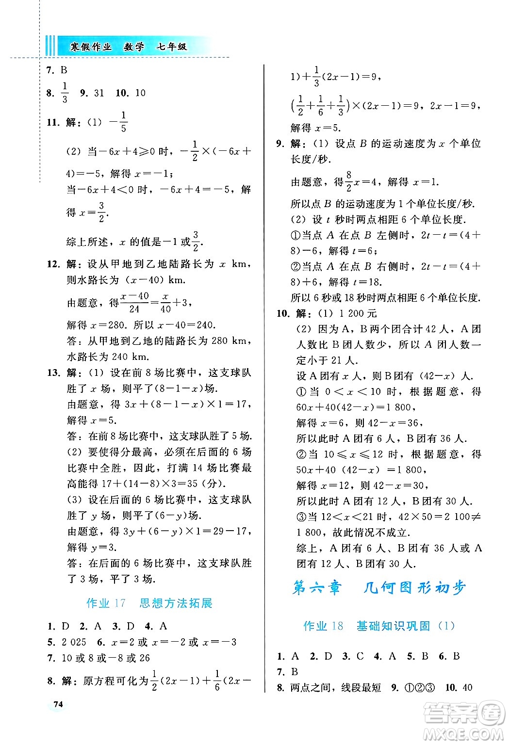 人民教育出版社2025年寒假作業(yè)七年級數(shù)學(xué)人教版答案