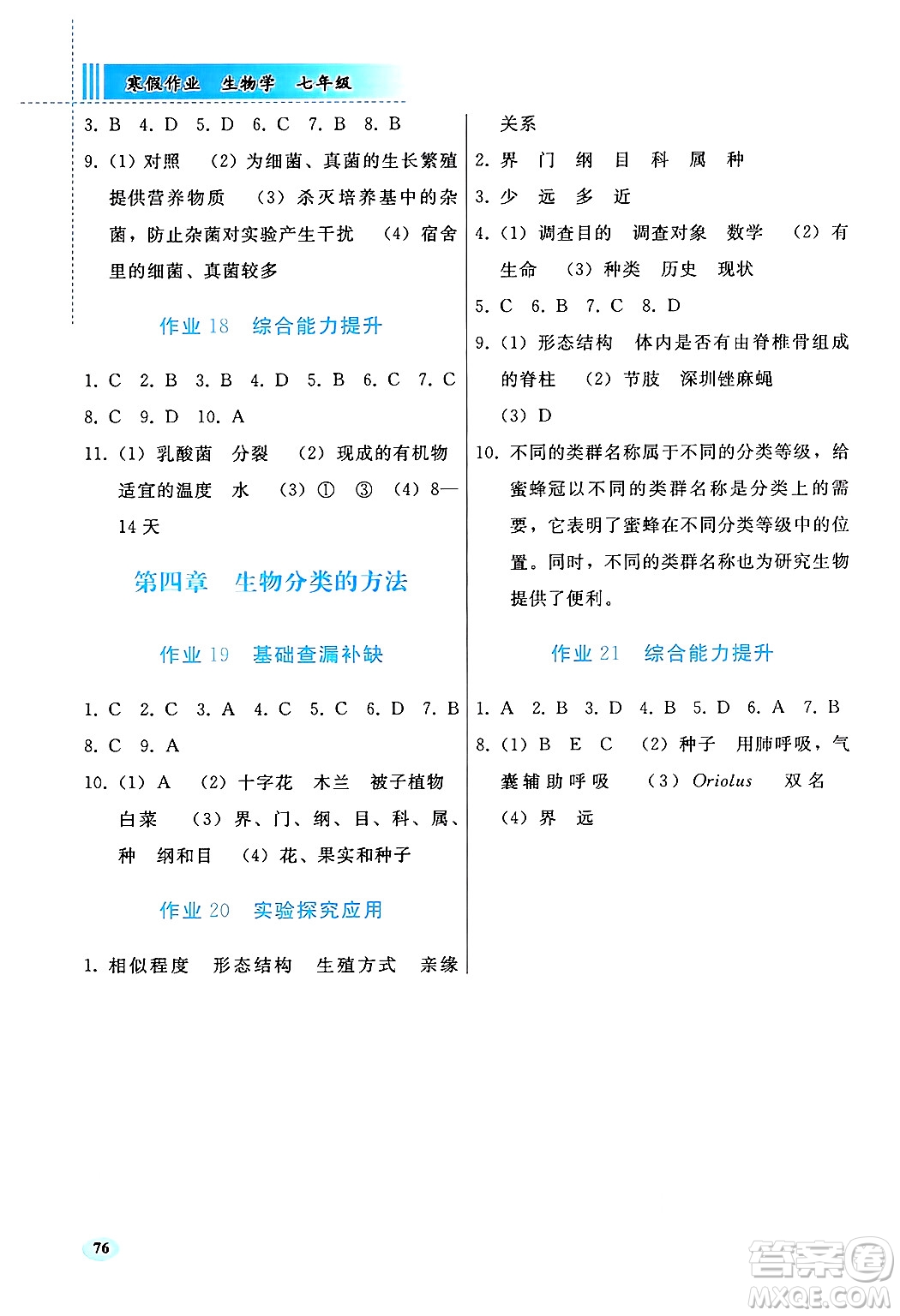 人民教育出版社2025年寒假作業(yè)七年級生物人教版答案