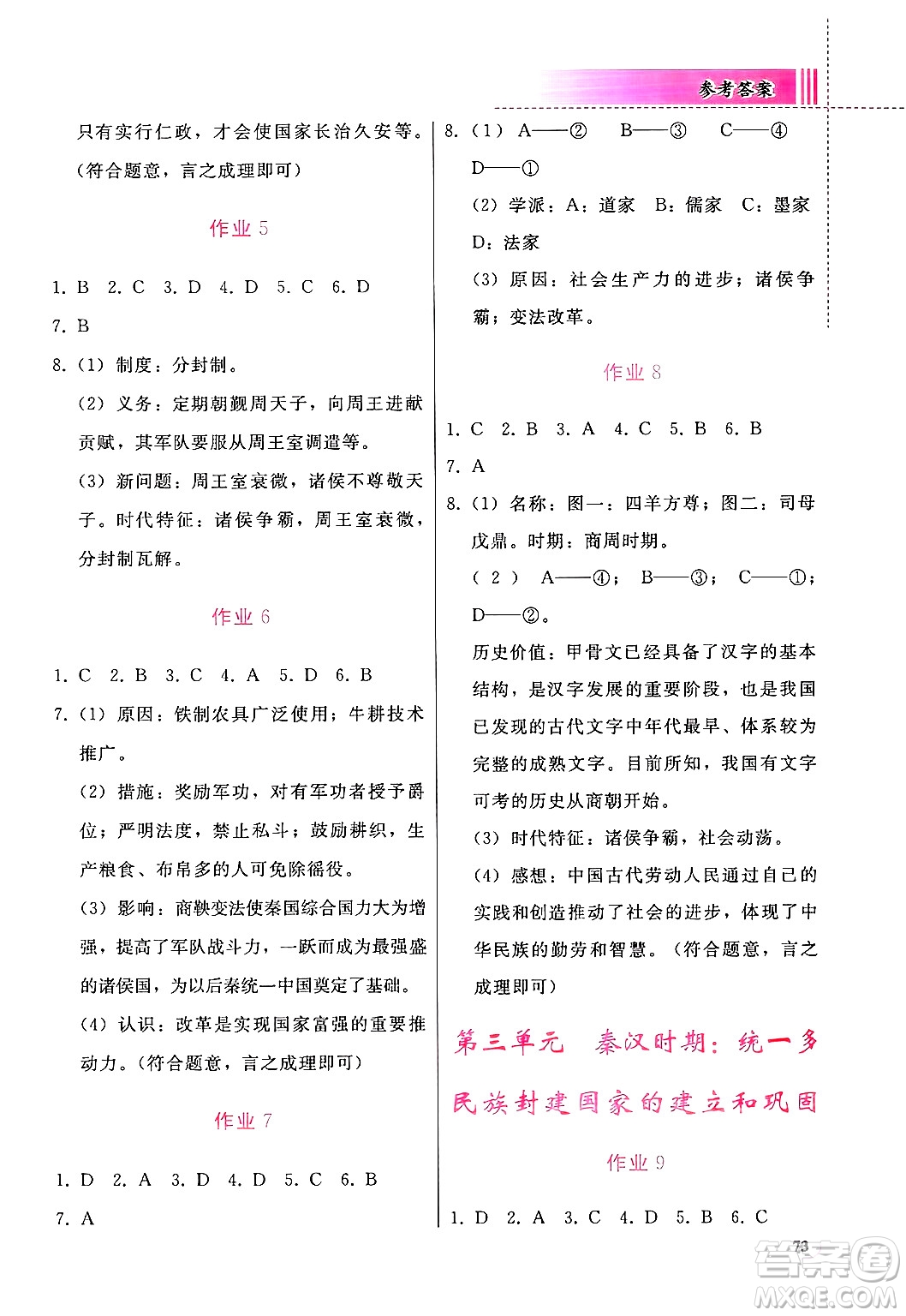 人民教育出版社2025年寒假作業(yè)七年級歷史人教版答案