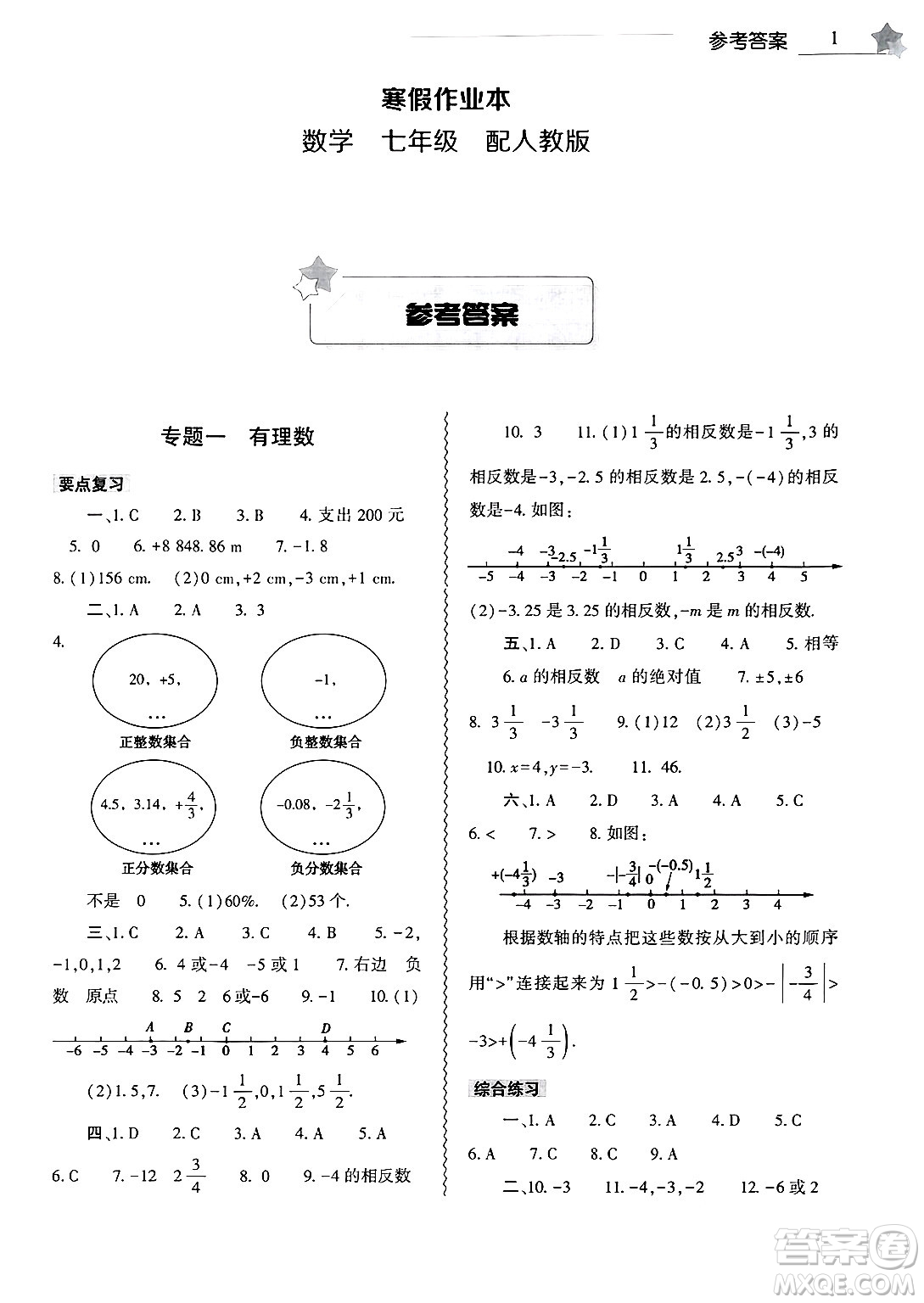 大象出版社2025年寒假作業(yè)本七年級數(shù)學(xué)人教版答案