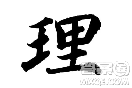 關(guān)于理字的意義解讀材料作文800字