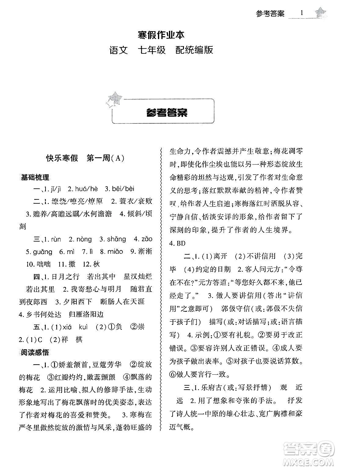 大象出版社2025年寒假作業(yè)本七年級語文部編版答案