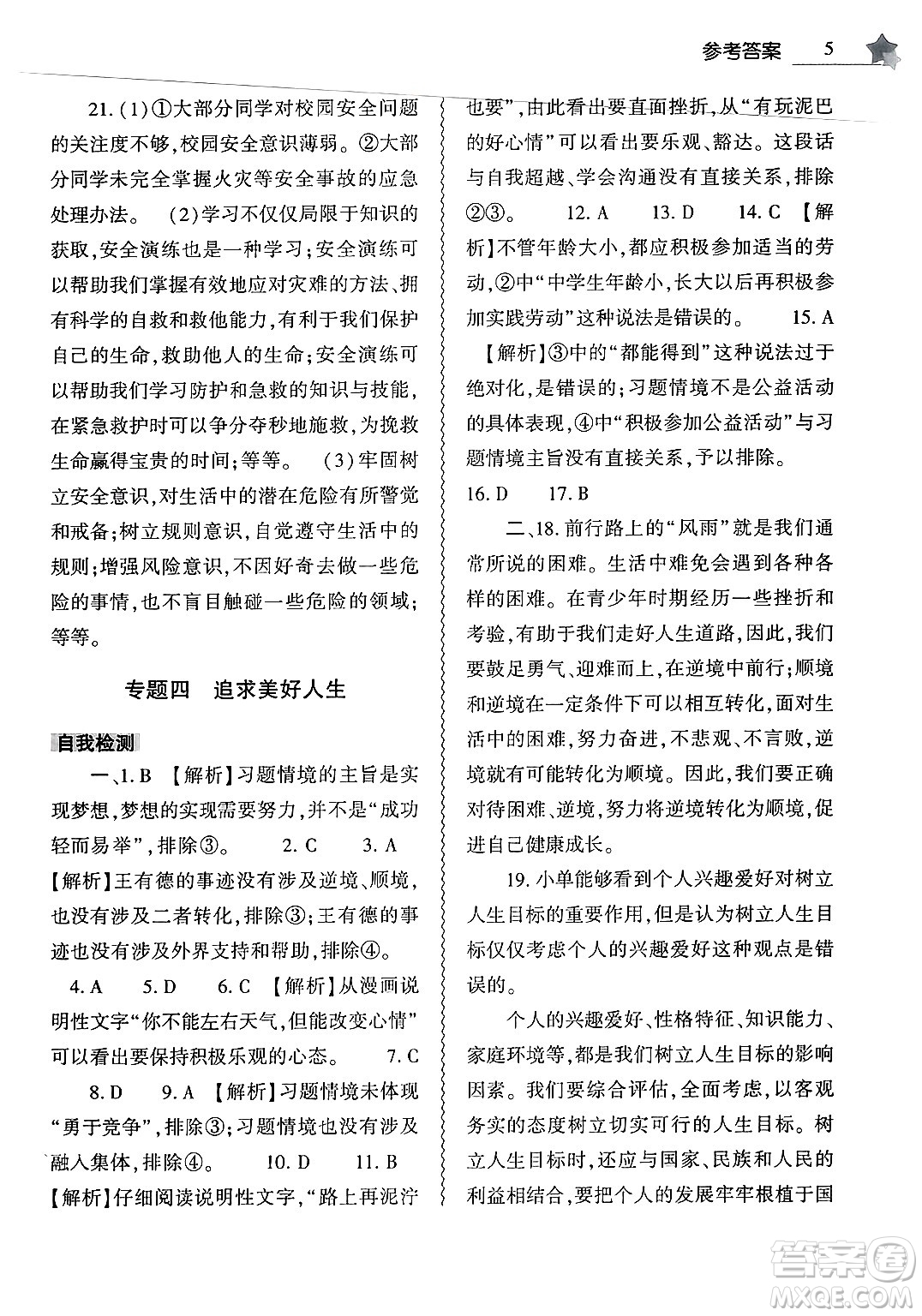 大象出版社2025年寒假作業(yè)本七年級道德與法治部編版答案