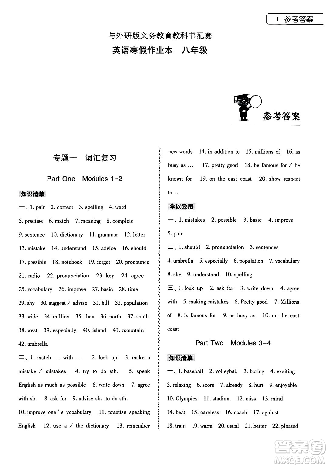 大象出版社2025年寒假作業(yè)本八年級(jí)英語(yǔ)外研版答案