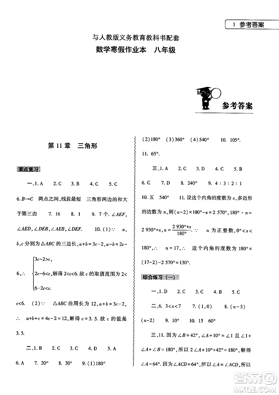 大象出版社2025年寒假作業(yè)本八年級(jí)數(shù)學(xué)人教版答案