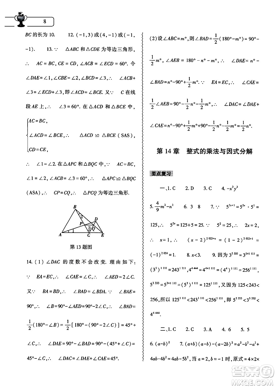 大象出版社2025年寒假作業(yè)本八年級(jí)數(shù)學(xué)人教版答案