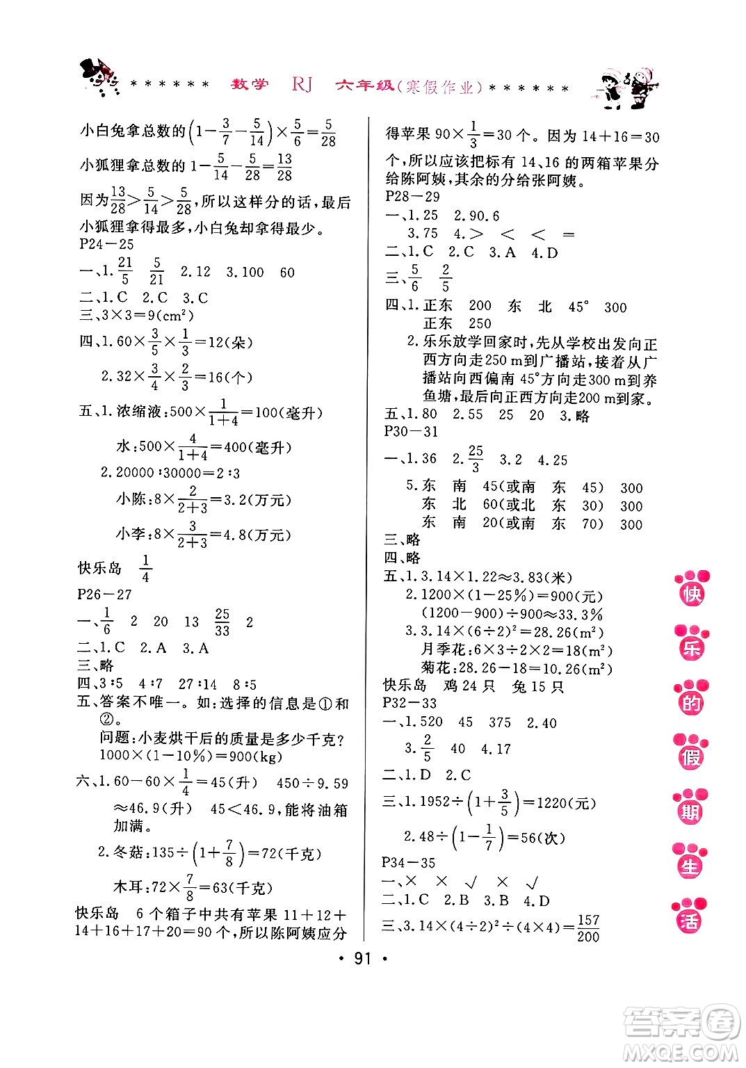 哈爾濱出版社2025年快樂(lè)的假期生活寒假作業(yè)六年級(jí)數(shù)學(xué)人教版答案