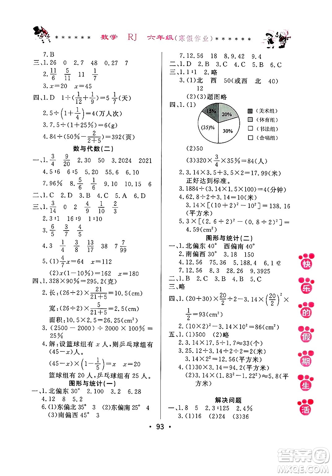 哈爾濱出版社2025年快樂(lè)的假期生活寒假作業(yè)六年級(jí)數(shù)學(xué)人教版答案