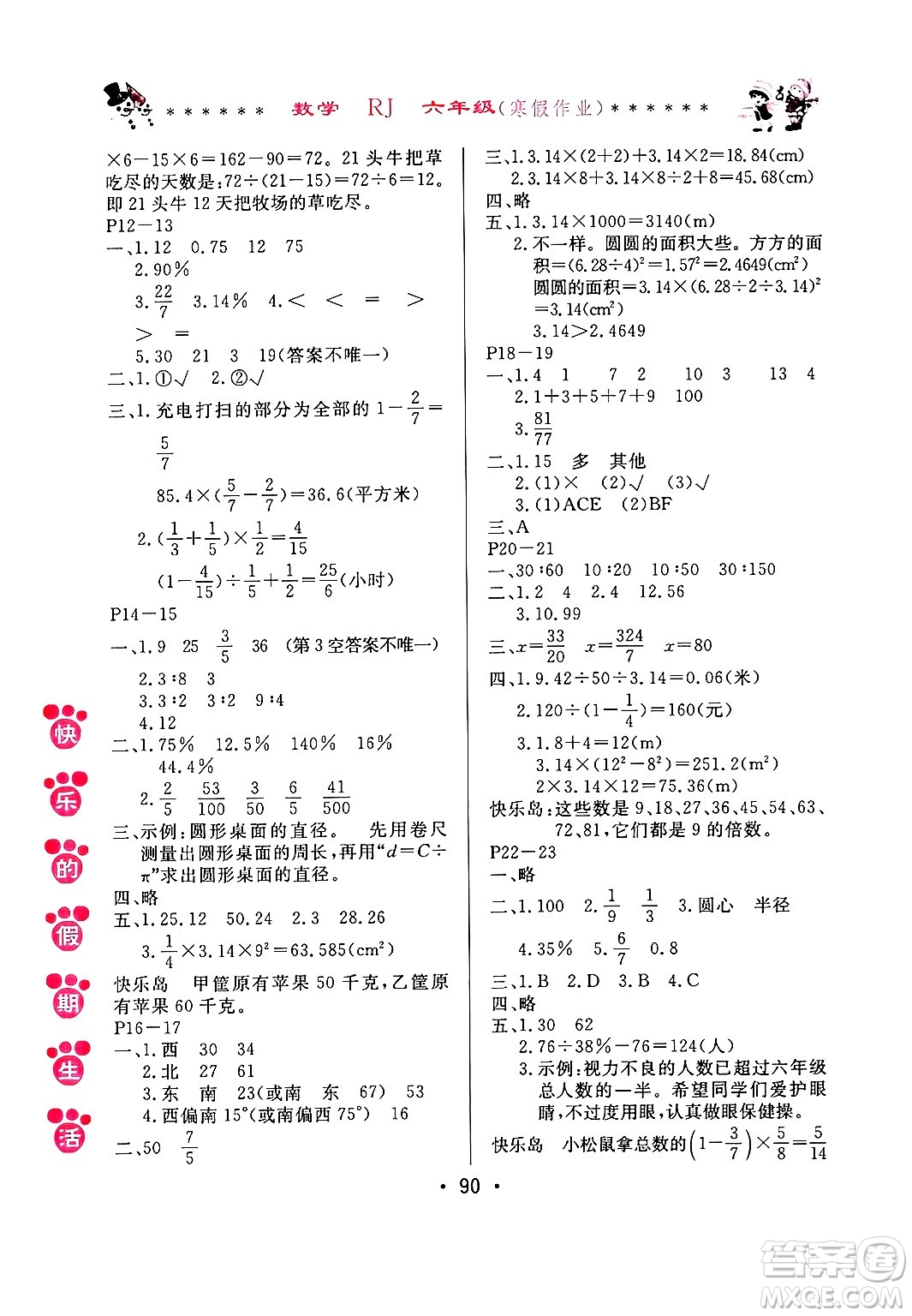 哈爾濱出版社2025年快樂(lè)的假期生活寒假作業(yè)六年級(jí)數(shù)學(xué)人教版答案