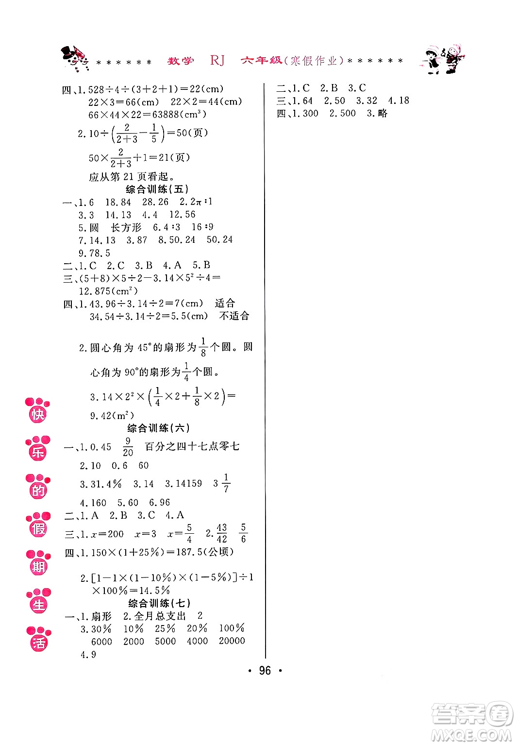 哈爾濱出版社2025年快樂(lè)的假期生活寒假作業(yè)六年級(jí)數(shù)學(xué)人教版答案