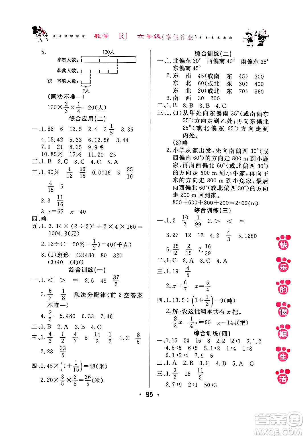 哈爾濱出版社2025年快樂(lè)的假期生活寒假作業(yè)六年級(jí)數(shù)學(xué)人教版答案