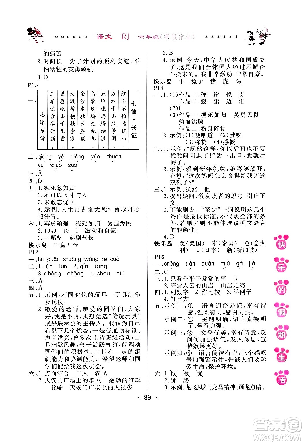 哈爾濱出版社2025年快樂的假期生活寒假作業(yè)六年級語文人教版答案