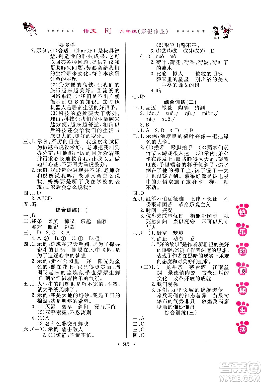 哈爾濱出版社2025年快樂的假期生活寒假作業(yè)六年級語文人教版答案