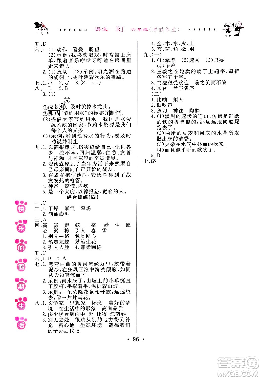 哈爾濱出版社2025年快樂的假期生活寒假作業(yè)六年級語文人教版答案