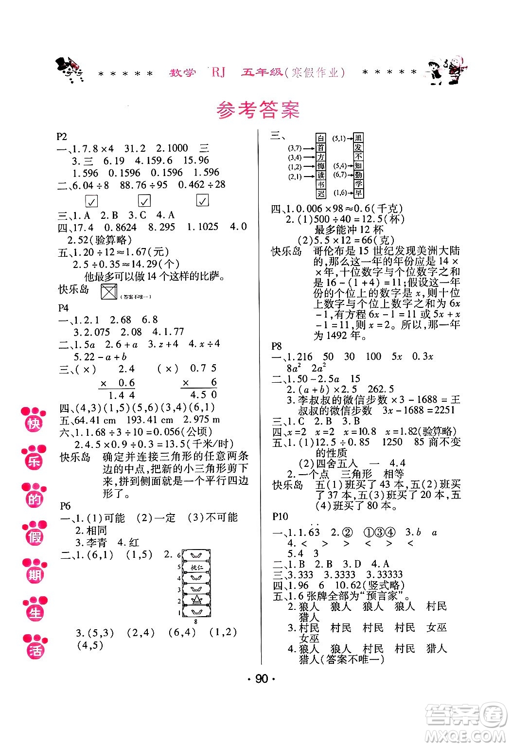 哈爾濱出版社2025年快樂的假期生活寒假作業(yè)五年級數(shù)學人教版答案