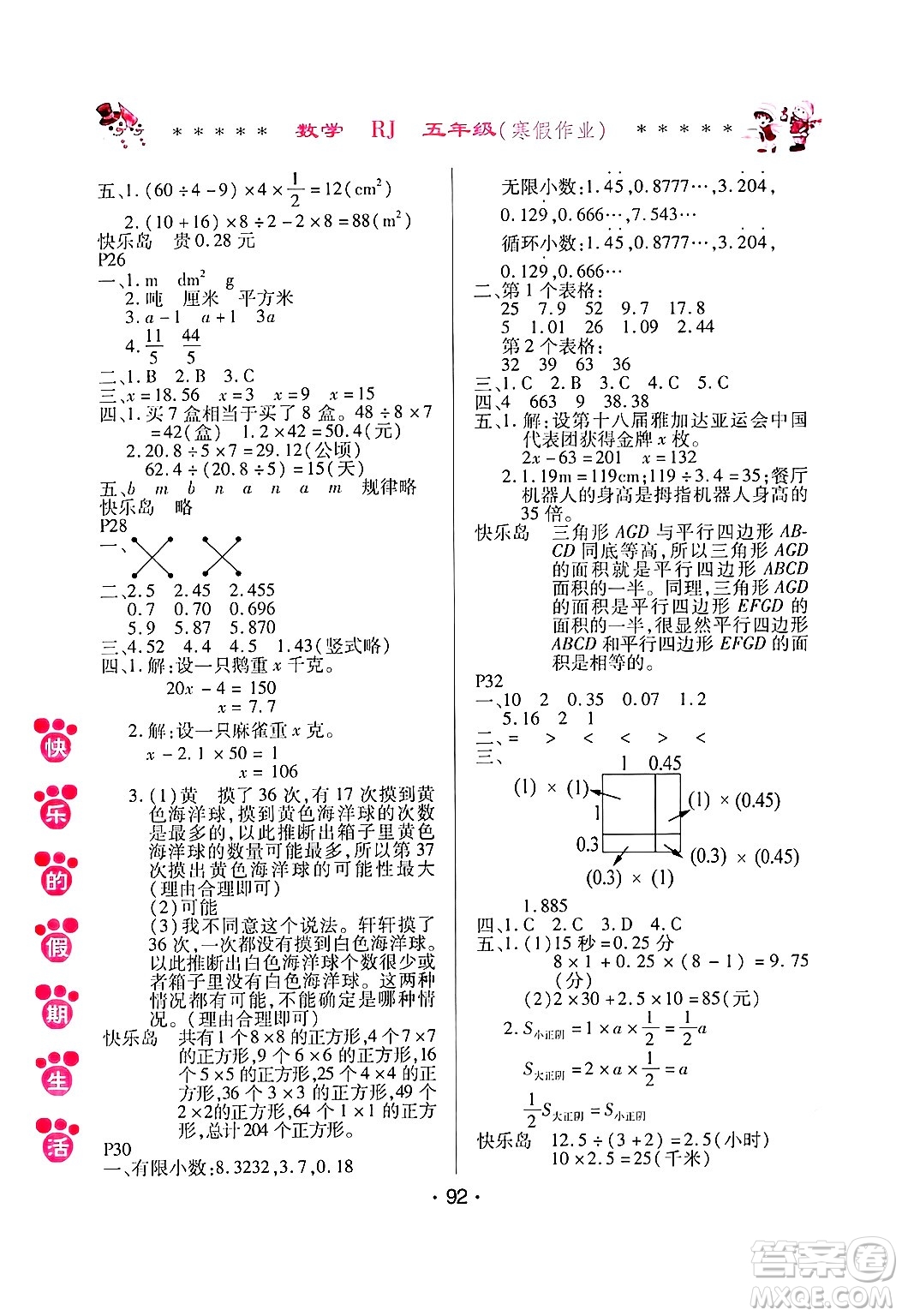 哈爾濱出版社2025年快樂的假期生活寒假作業(yè)五年級數(shù)學人教版答案