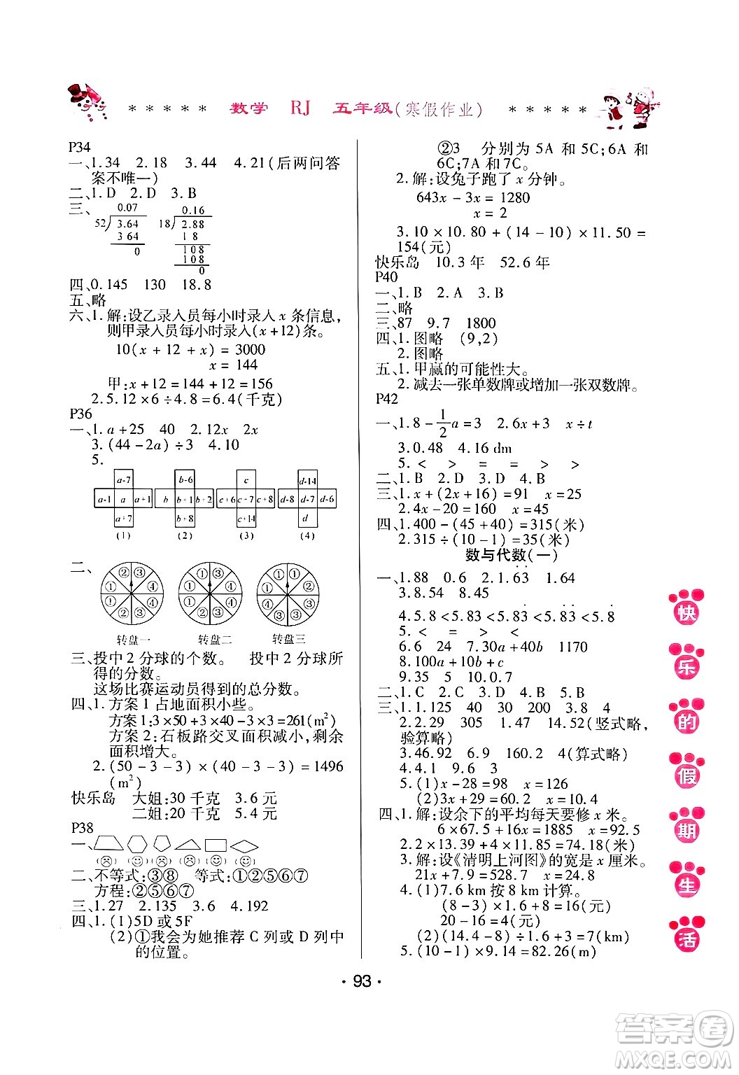 哈爾濱出版社2025年快樂的假期生活寒假作業(yè)五年級數(shù)學人教版答案