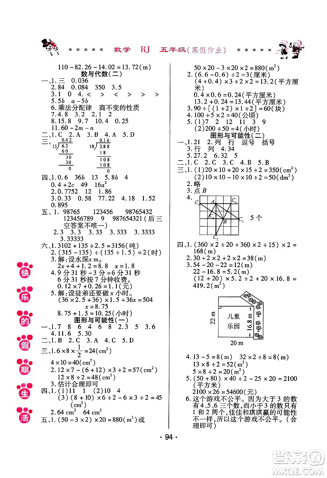 哈爾濱出版社2025年快樂的假期生活寒假作業(yè)五年級數(shù)學人教版答案