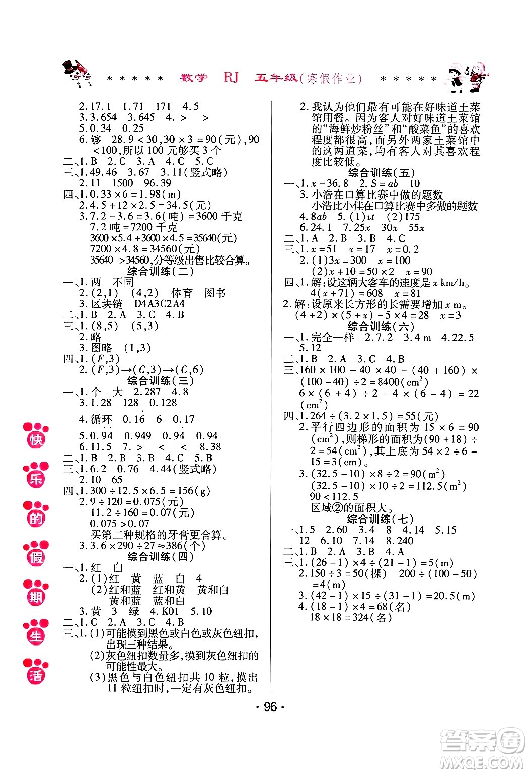 哈爾濱出版社2025年快樂的假期生活寒假作業(yè)五年級數(shù)學人教版答案