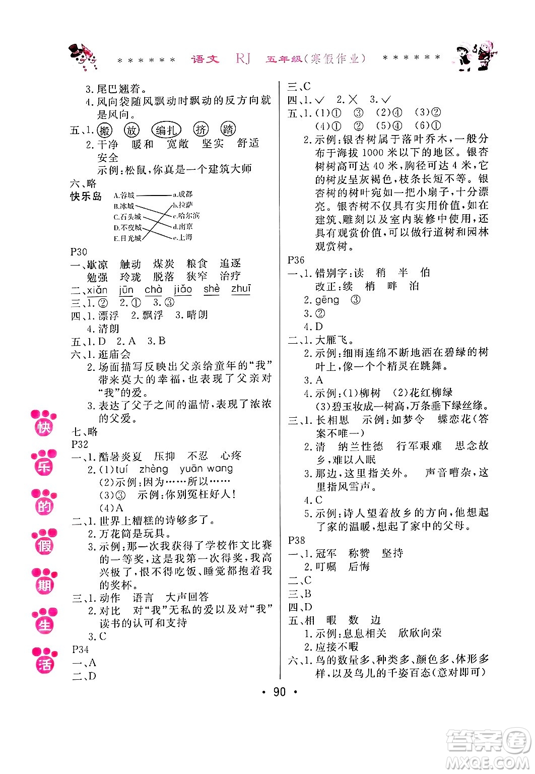 哈爾濱出版社2025年快樂的假期生活寒假作業(yè)五年級(jí)語文人教版答案