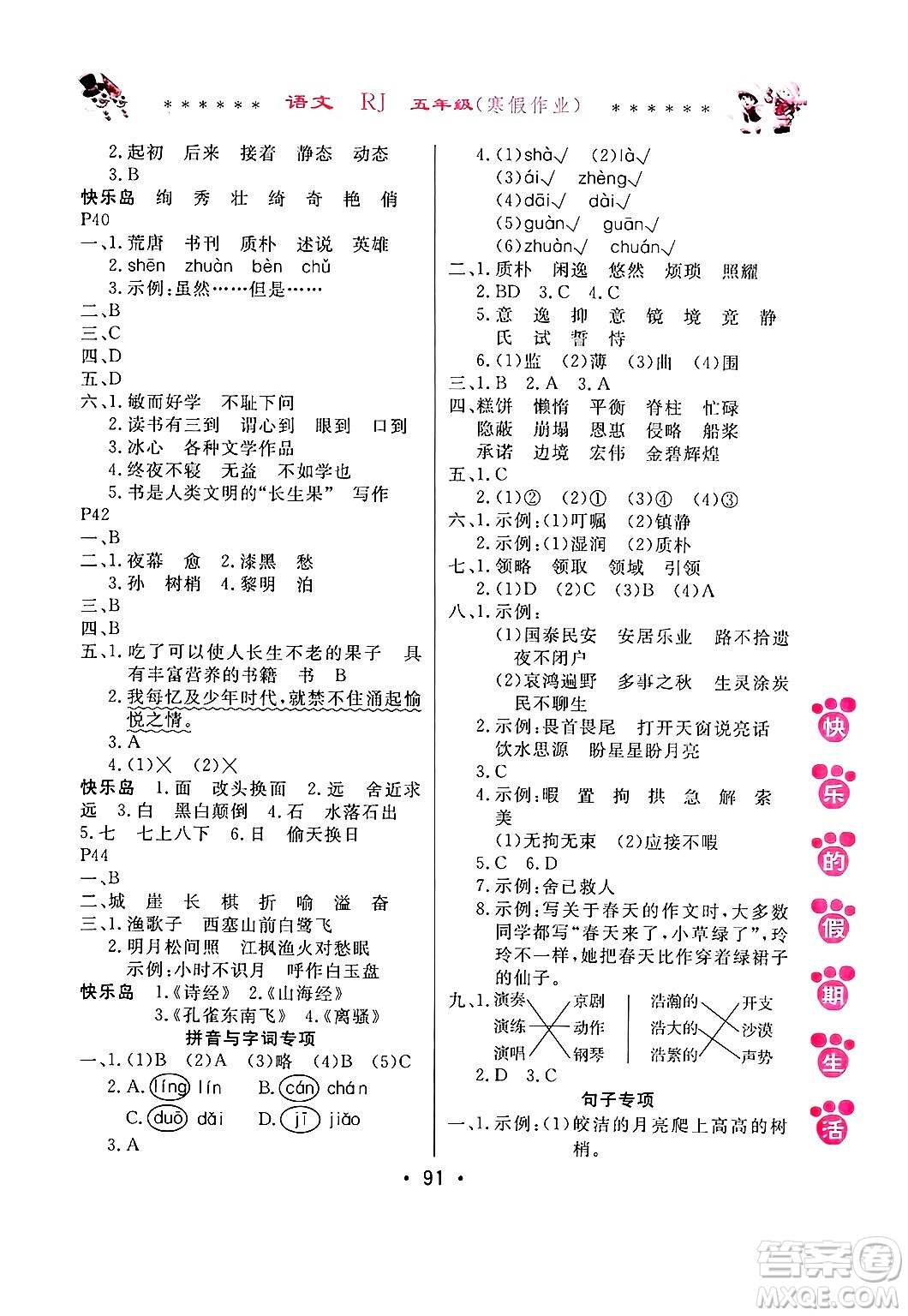 哈爾濱出版社2025年快樂的假期生活寒假作業(yè)五年級(jí)語文人教版答案