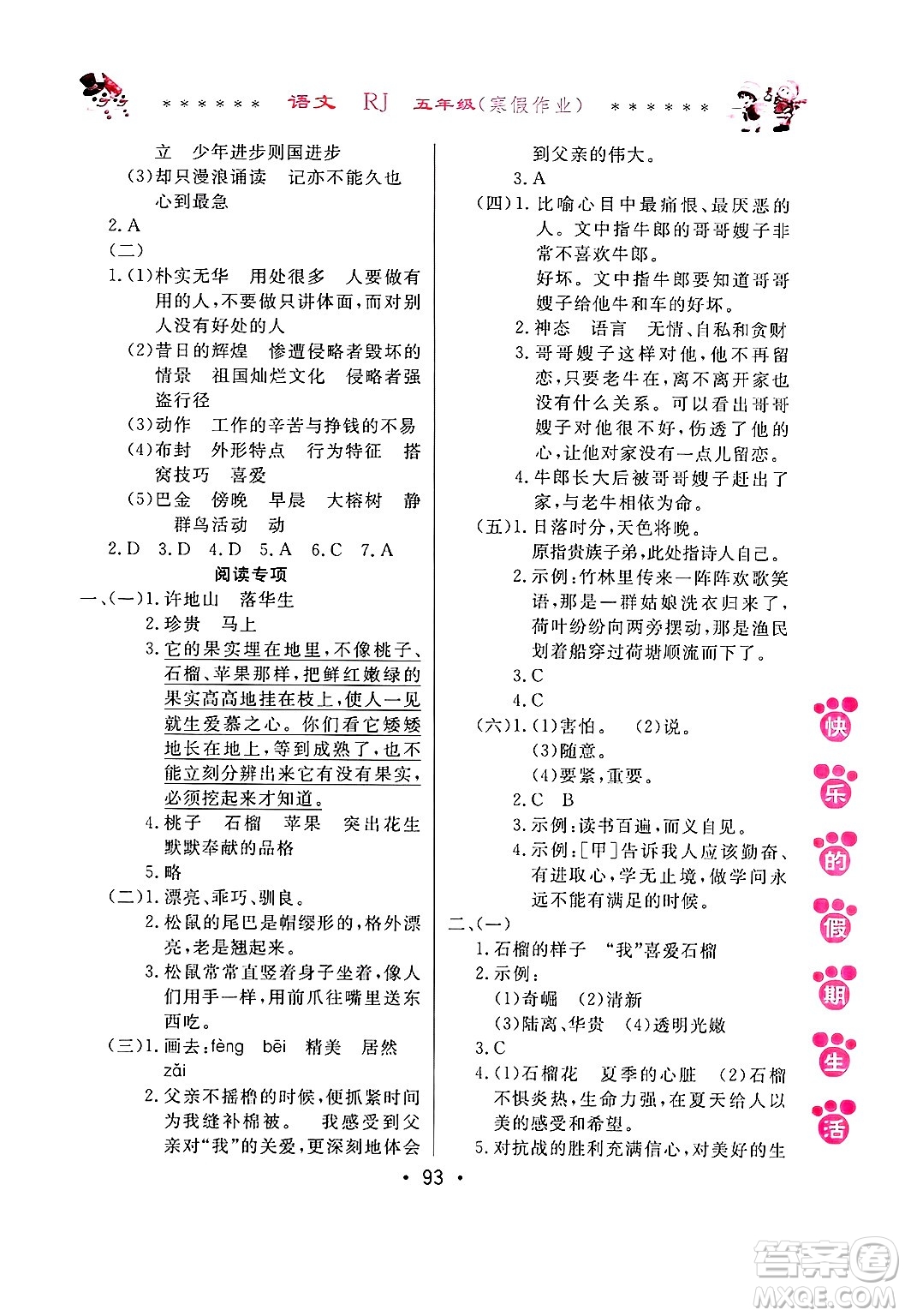 哈爾濱出版社2025年快樂的假期生活寒假作業(yè)五年級(jí)語文人教版答案