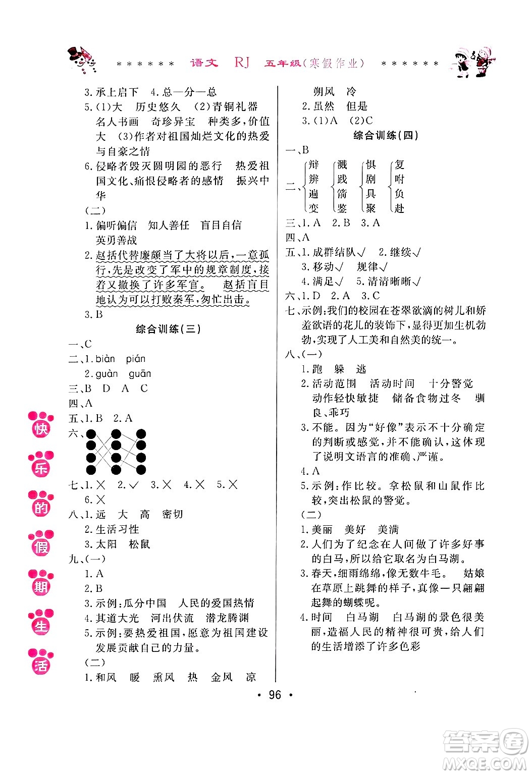 哈爾濱出版社2025年快樂的假期生活寒假作業(yè)五年級(jí)語文人教版答案