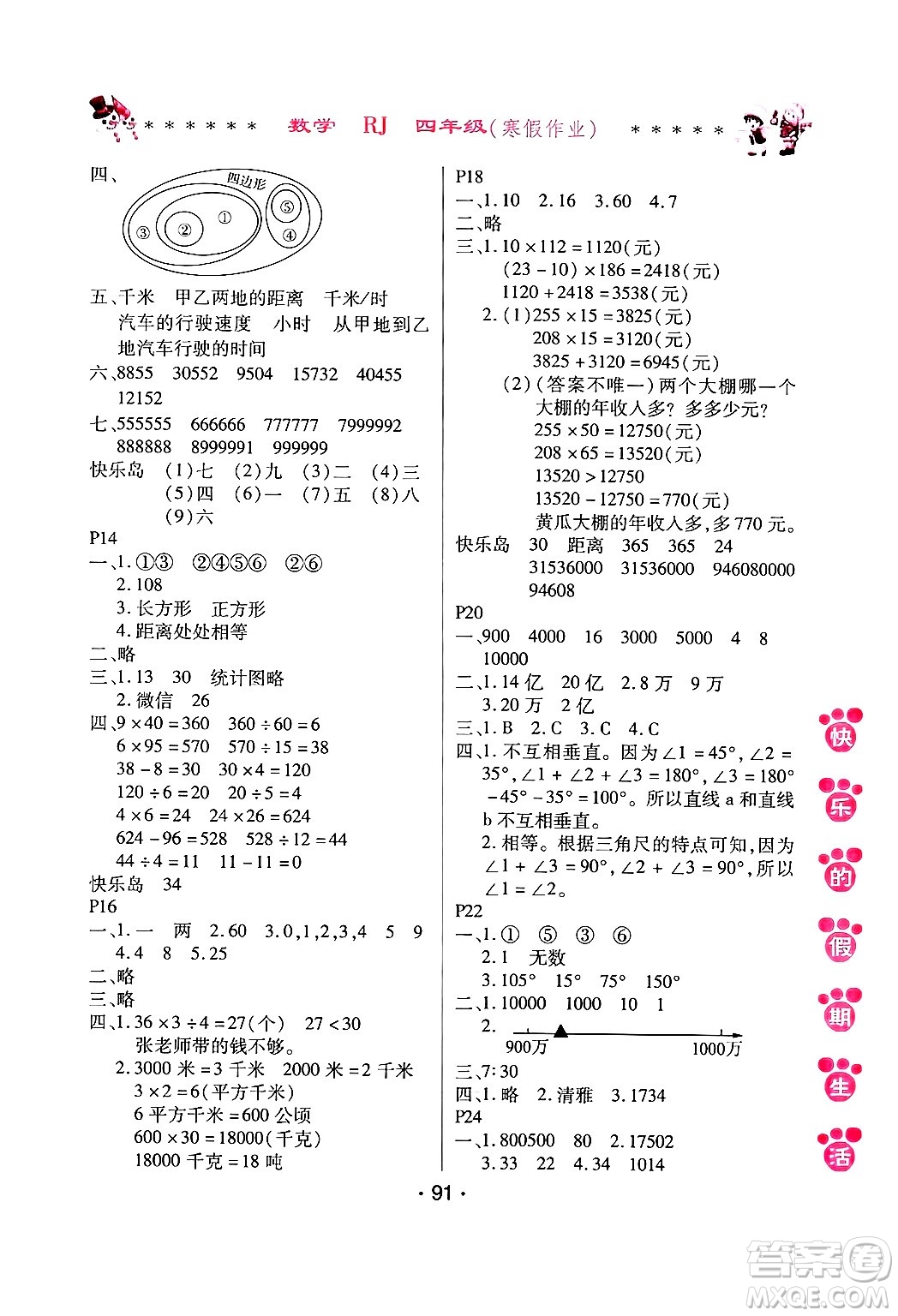 哈爾濱出版社2025年快樂的假期生活寒假作業(yè)四年級數(shù)學人教版答案