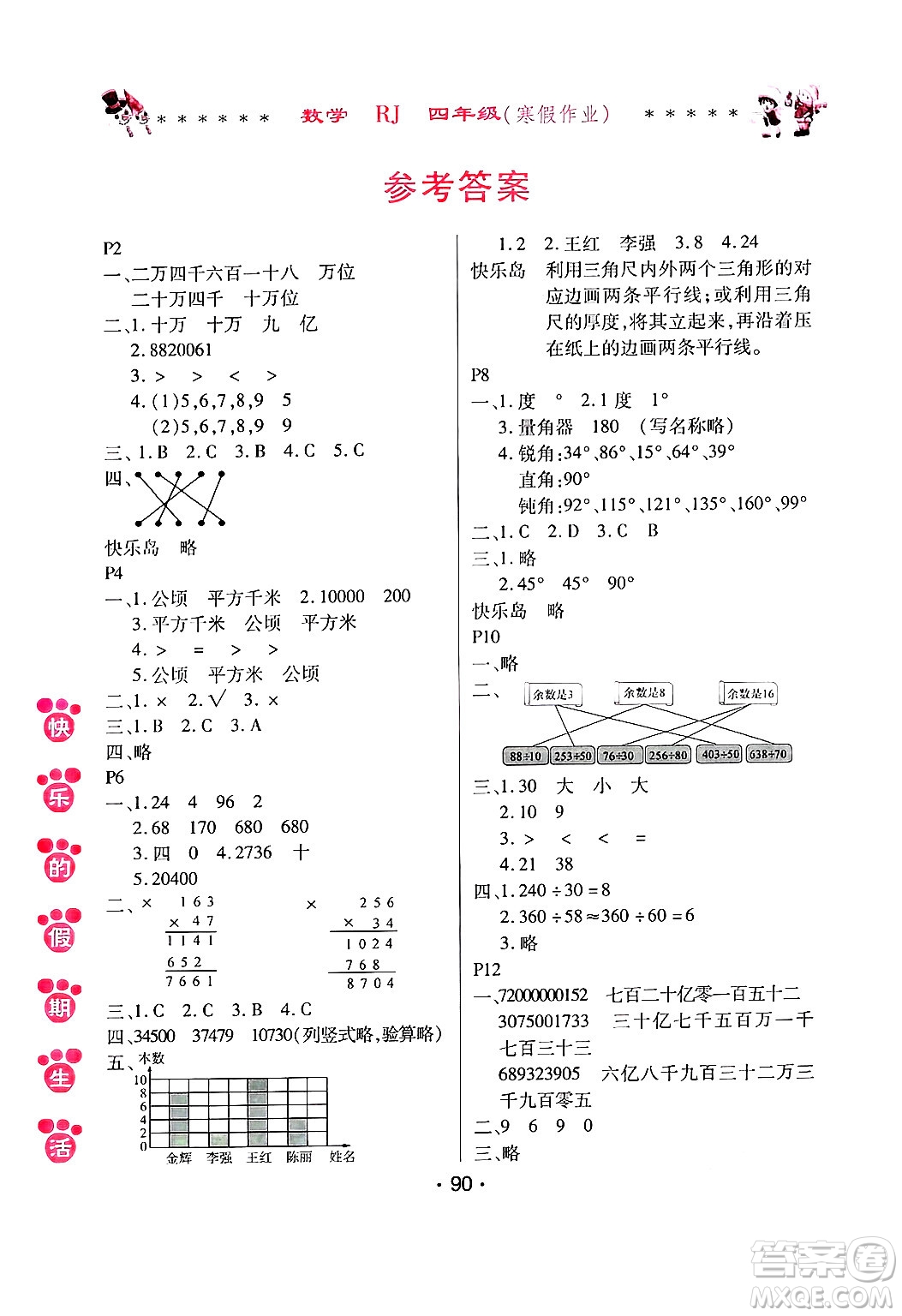 哈爾濱出版社2025年快樂的假期生活寒假作業(yè)四年級數(shù)學人教版答案