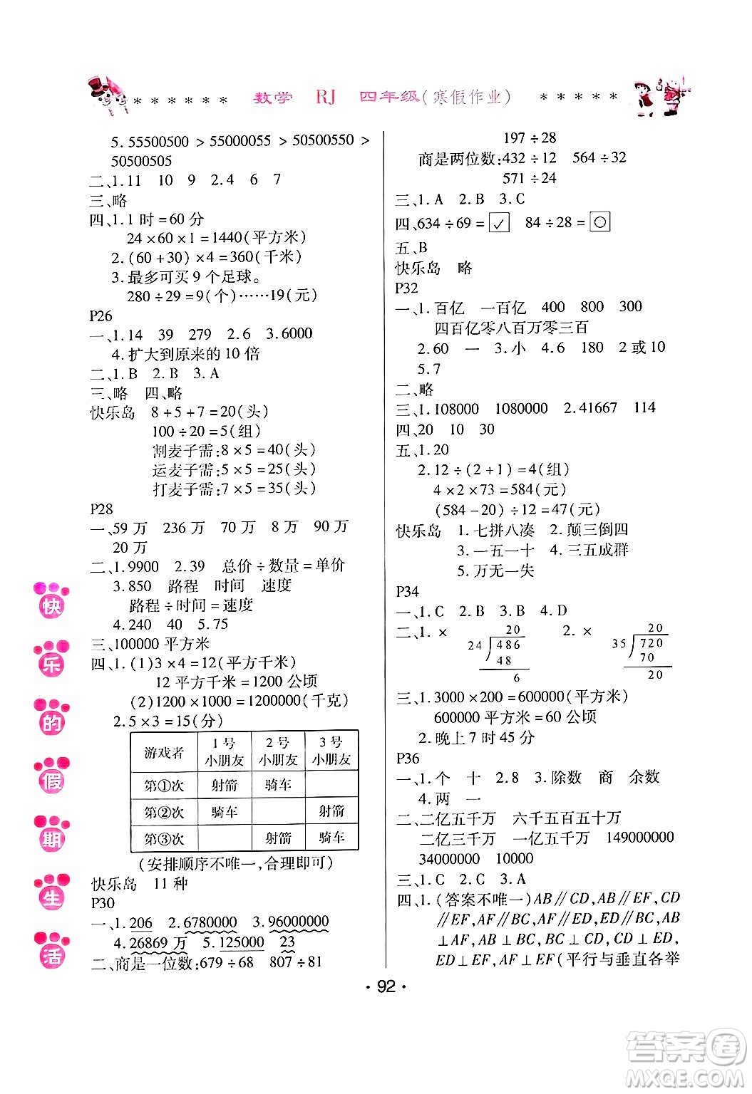 哈爾濱出版社2025年快樂的假期生活寒假作業(yè)四年級數(shù)學人教版答案