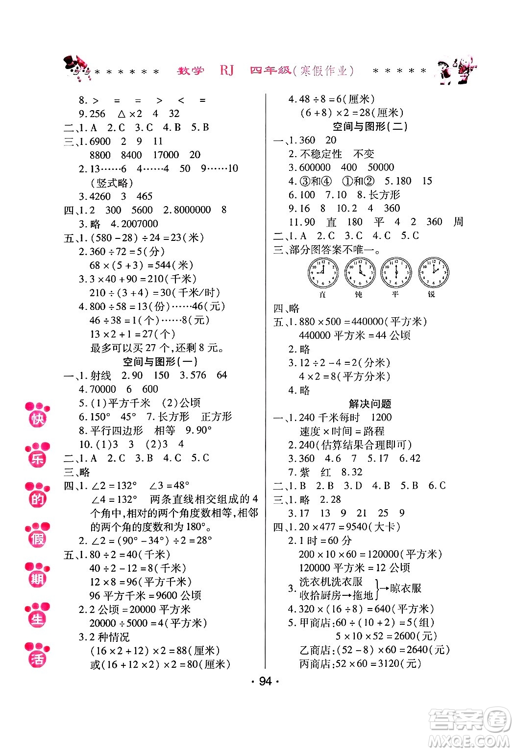 哈爾濱出版社2025年快樂的假期生活寒假作業(yè)四年級數(shù)學人教版答案